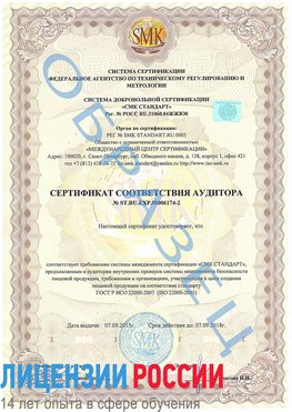 Образец сертификата соответствия аудитора №ST.RU.EXP.00006174-2 Челябинск Сертификат ISO 22000